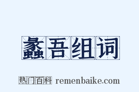 蠡吾组词是什么意思的图片